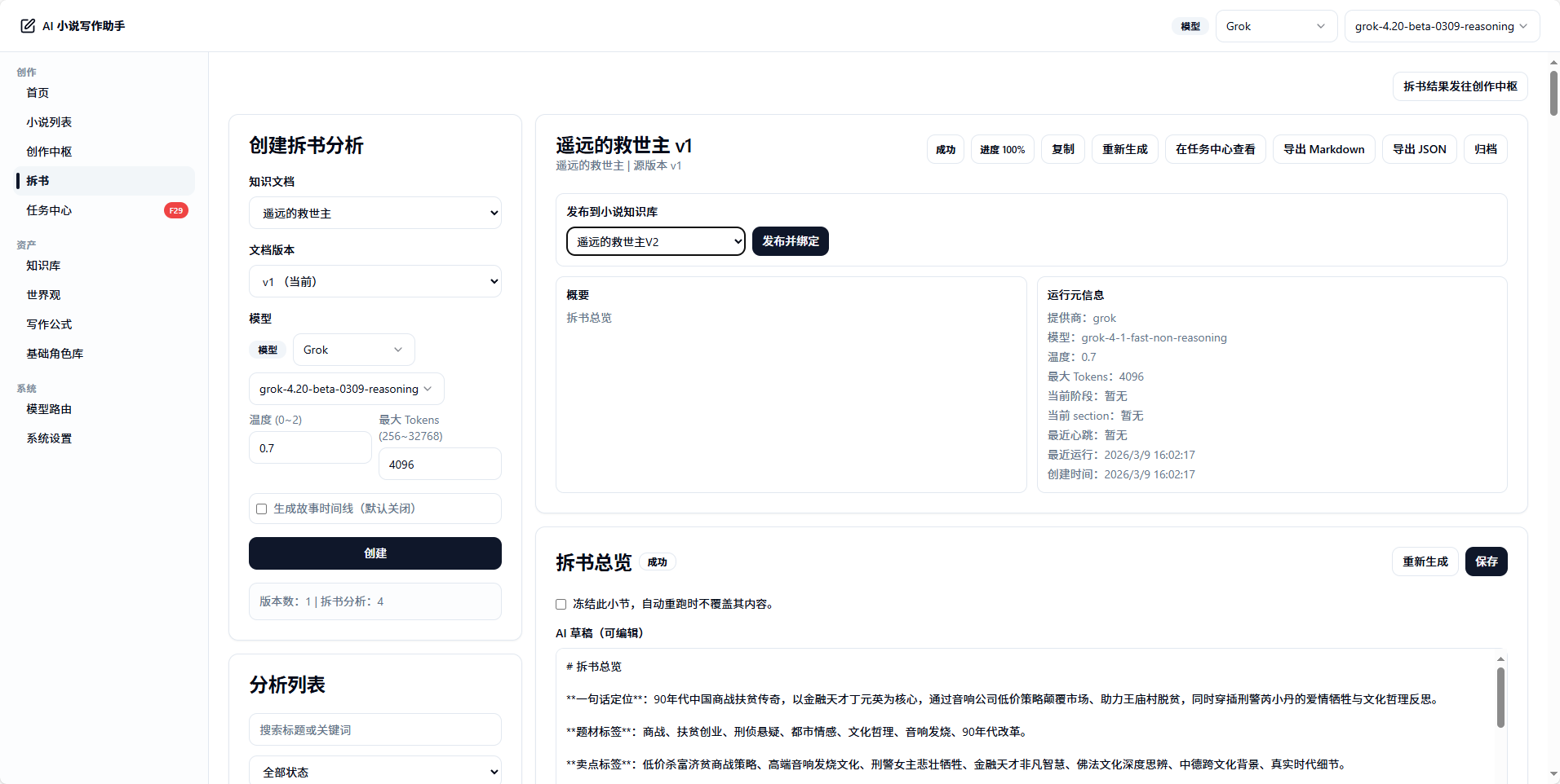 AI-Novel-Writing-Assistant screenshot 16