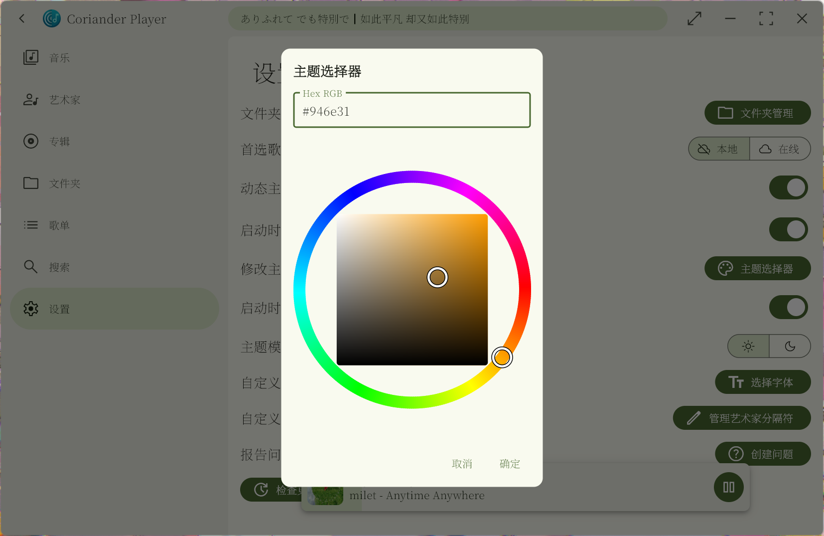 coriander_player screenshot 6
