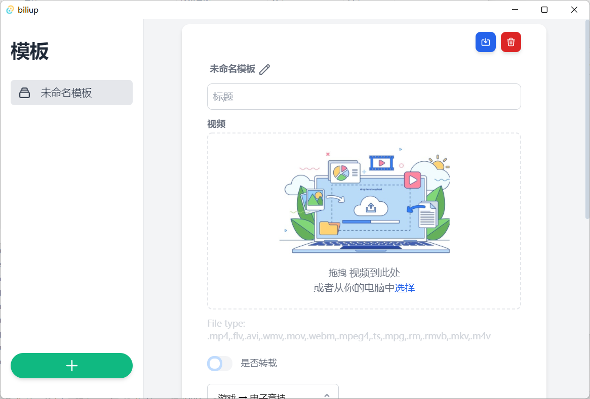 biliup-app screenshot 2