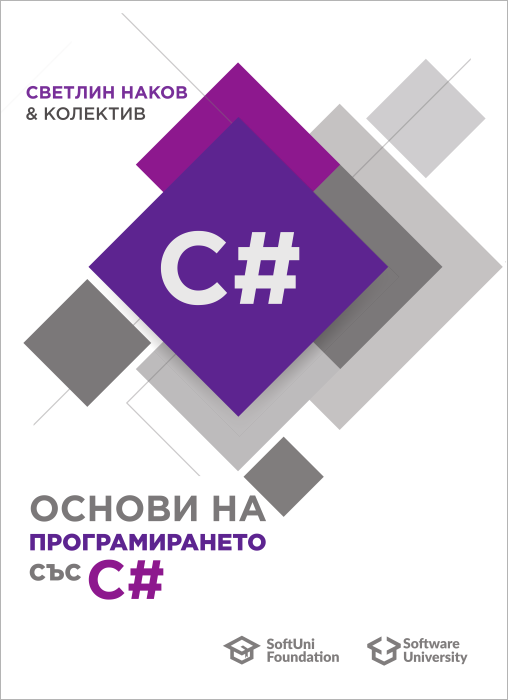 Programming-Basics-Book-CSharp-BG screenshot 1