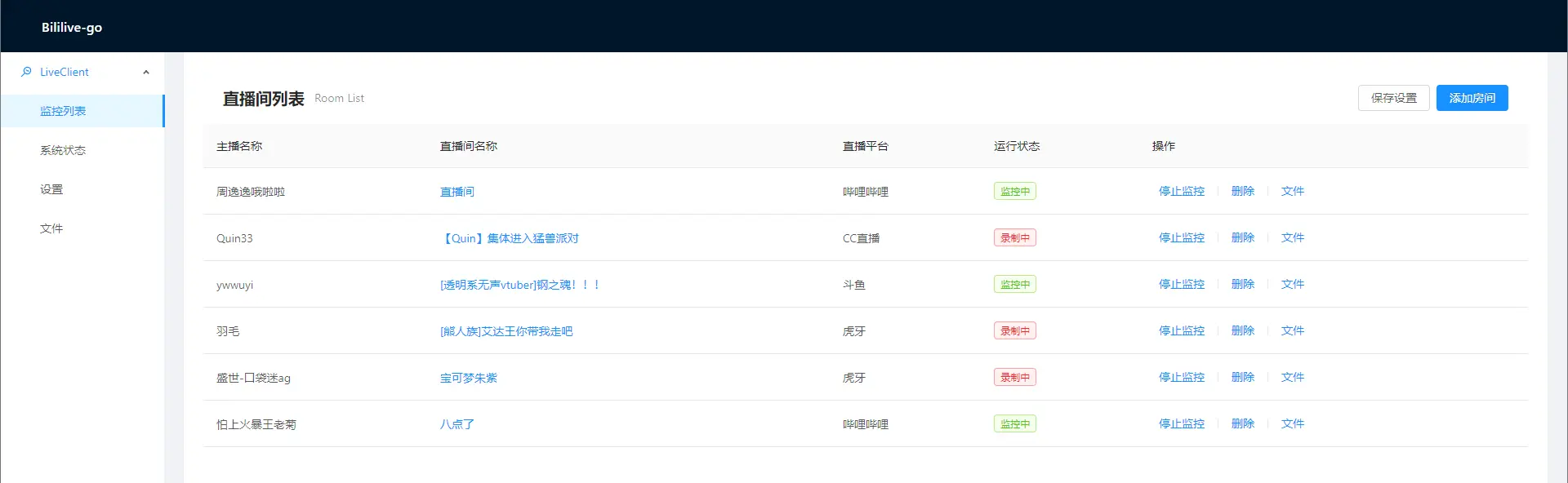 bililive-go screenshot 1