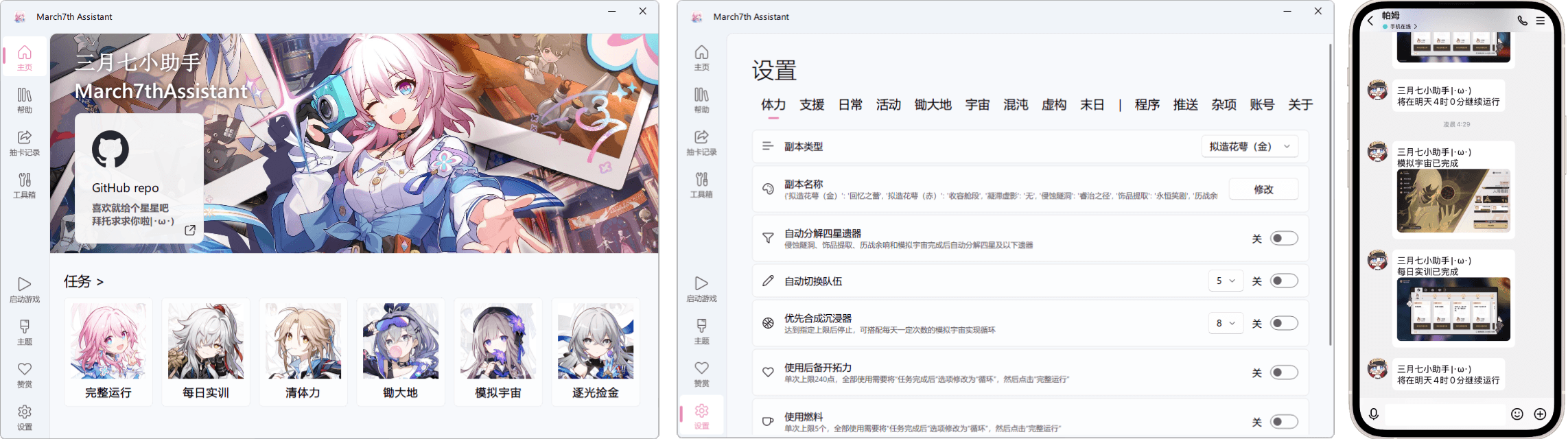 March7thAssistant screenshot 3