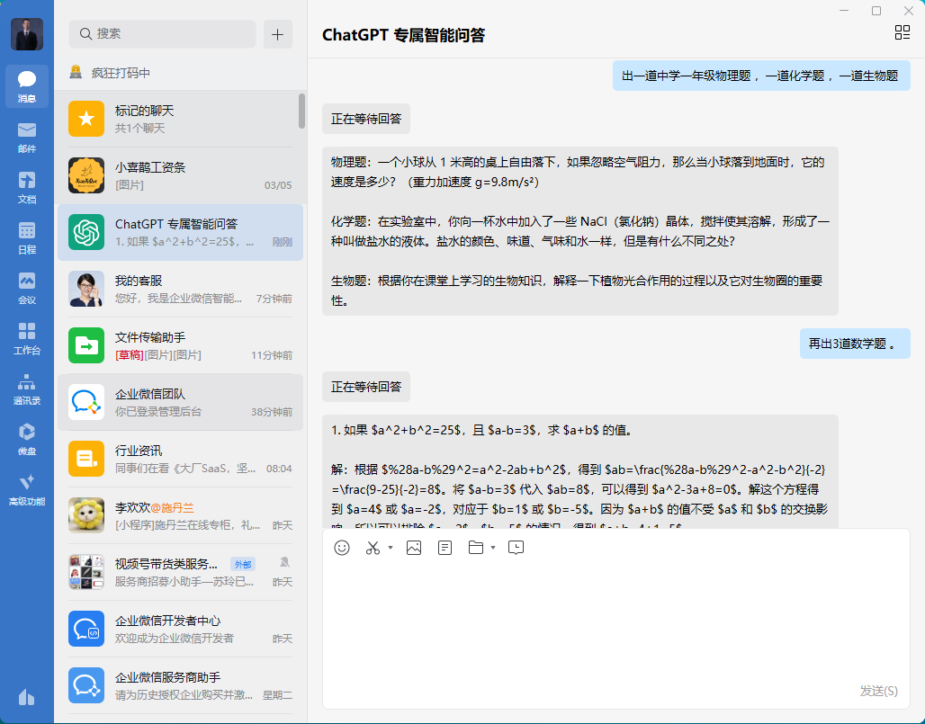 chatgpt-wework-robot screenshot 5