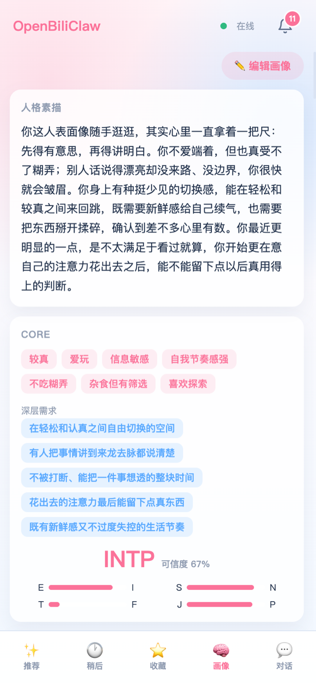 OpenBiliClaw screenshot 12
